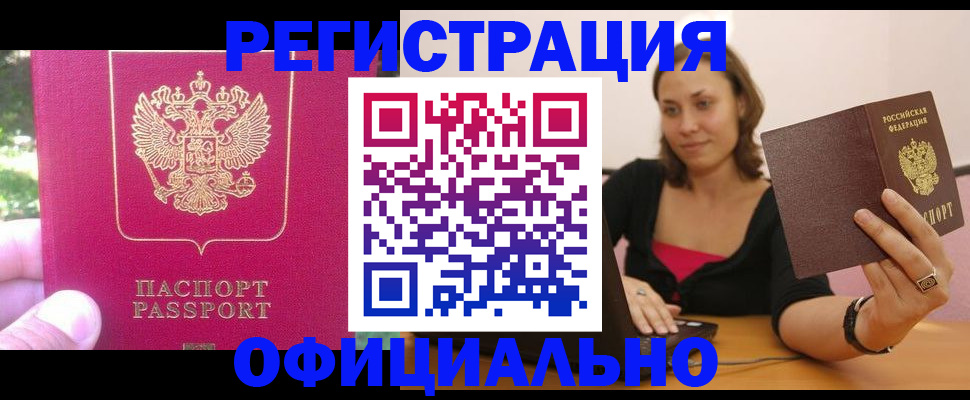 прописка для работы в Покачах